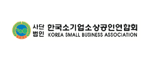 한국소기업소상공인연합회