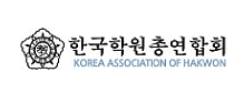 한국학원총연합회