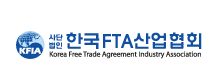 한국FTA산업협회