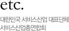 etc. 대한민국 서비스산업 대표단체 서비스산업총연합회